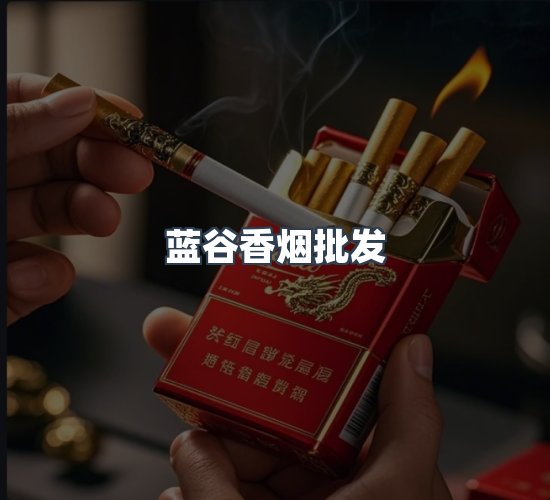 关于蓝谷香烟批发
